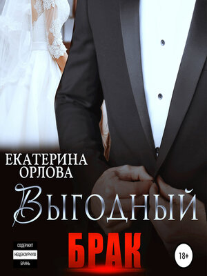 cover image of Выгодный брак